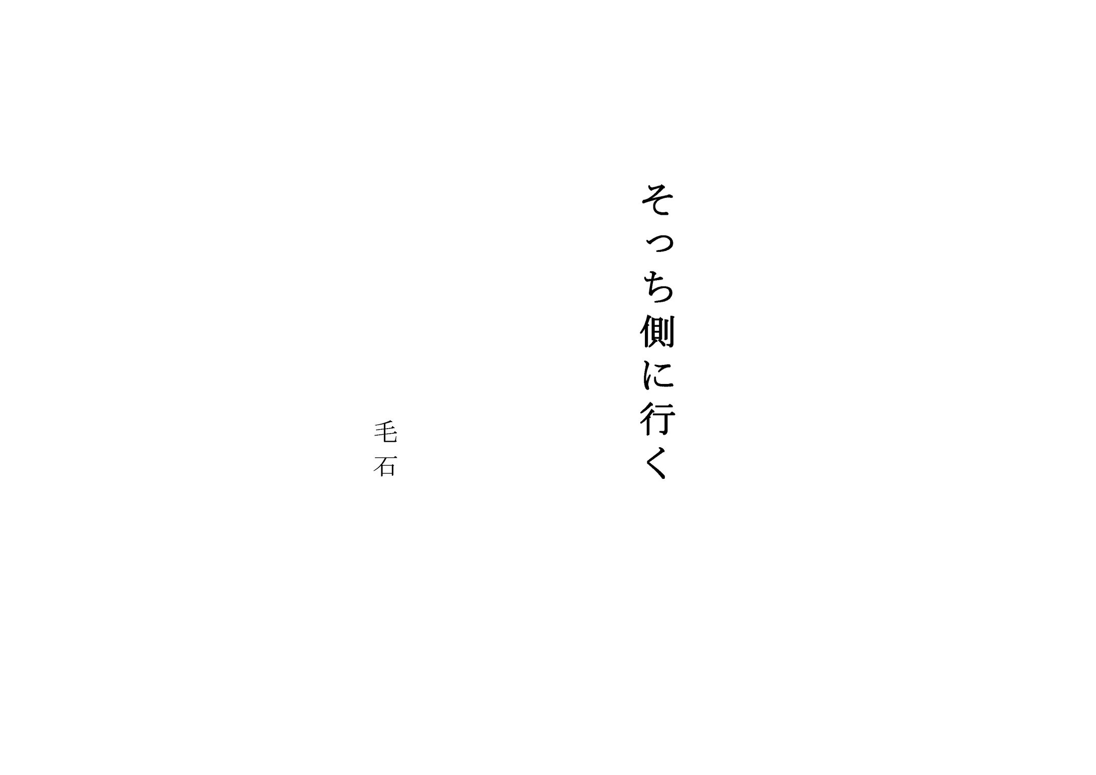 そっち側に行く(10分程度の脚本）-1