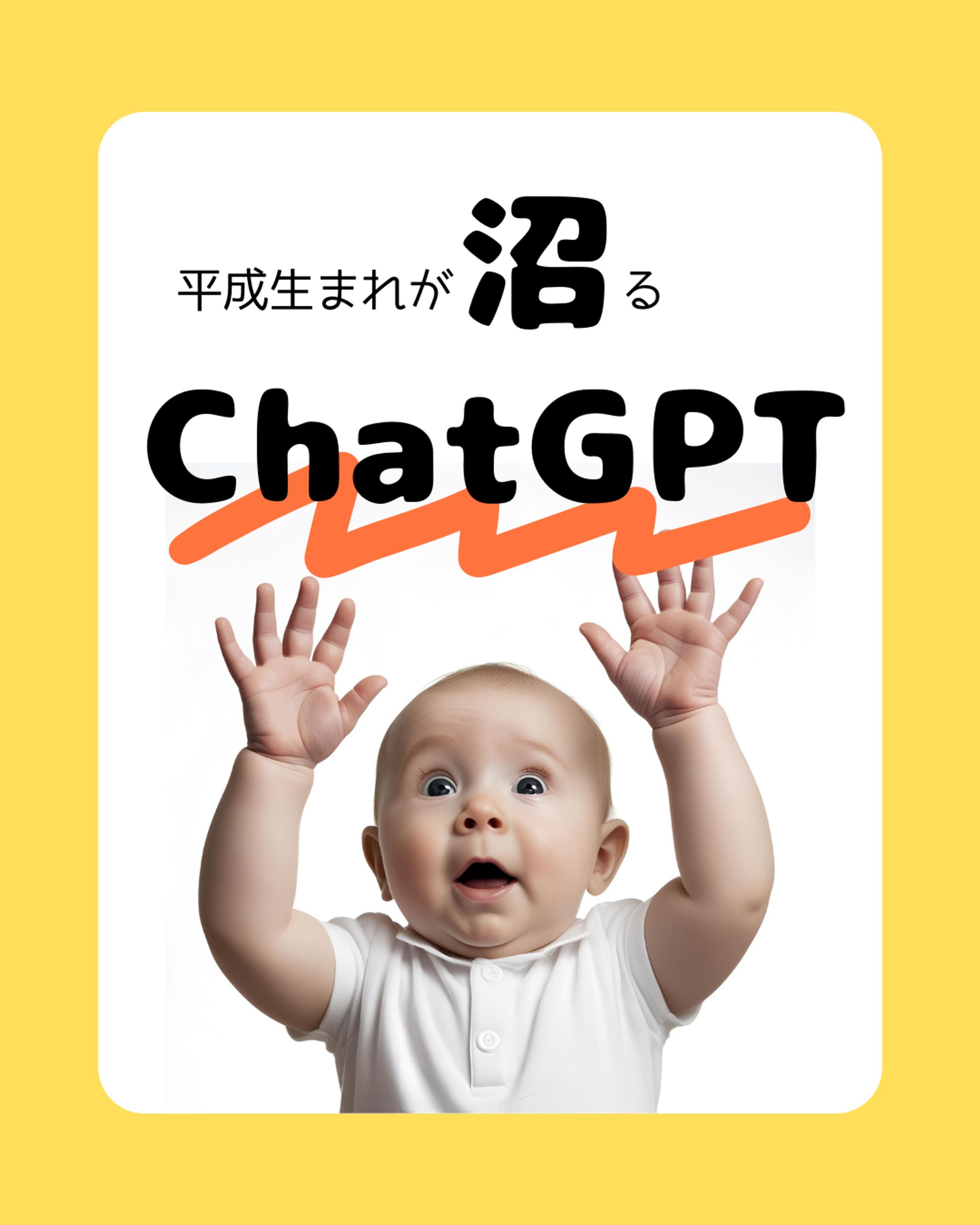 「平成生まれが沼るChat GPT」バナーデザイン-1