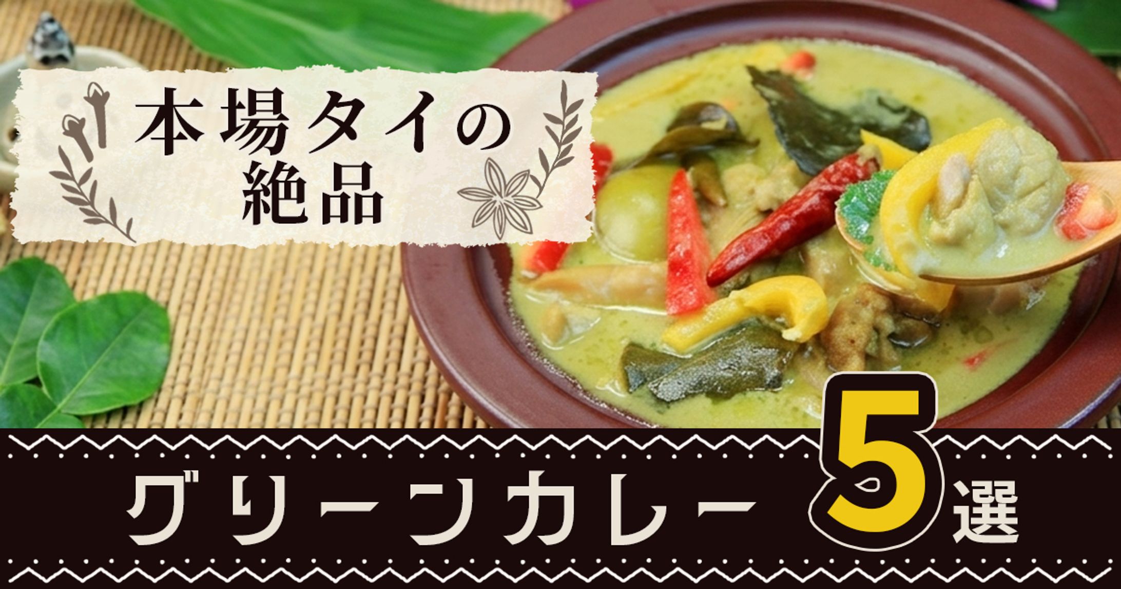 サムネイル_グリーンカレー -1