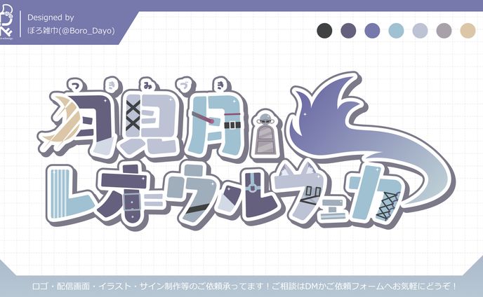 月見月・レオ＝ウルフェカ様│ロゴ