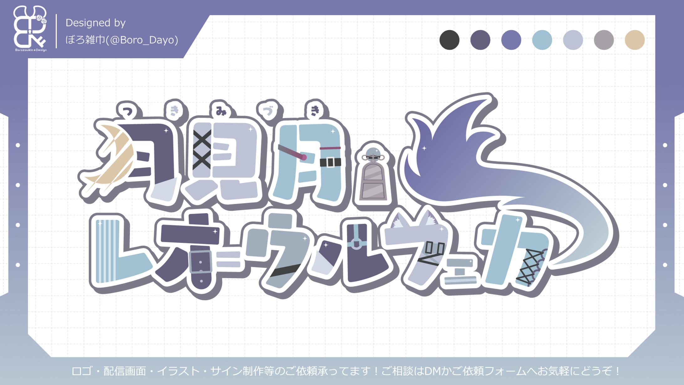 月見月・レオ＝ウルフェカ様│ロゴ-1