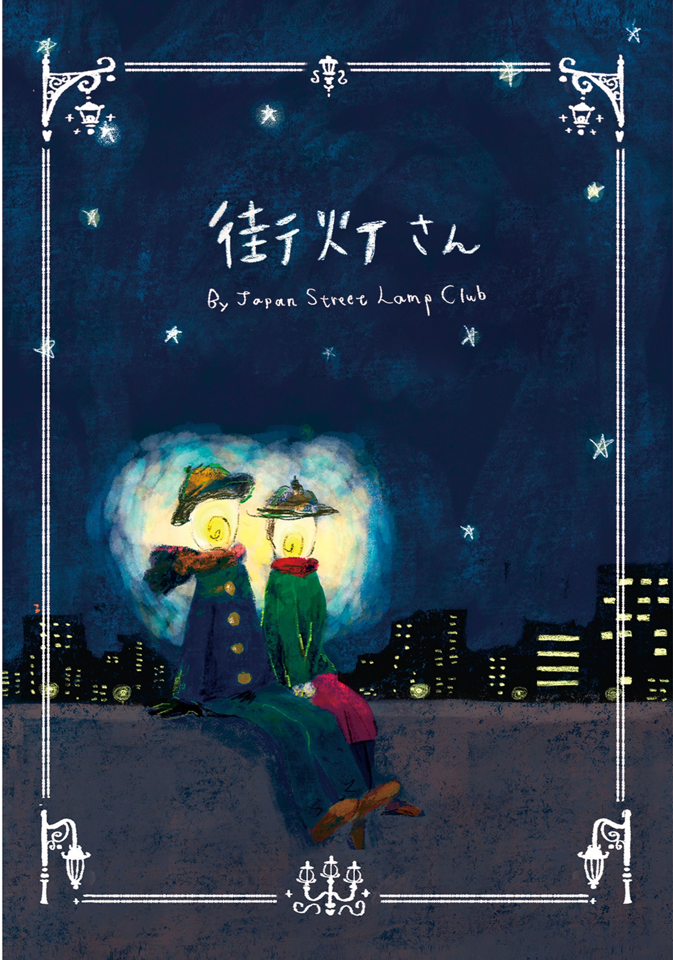 漫画「街灯さん」-1