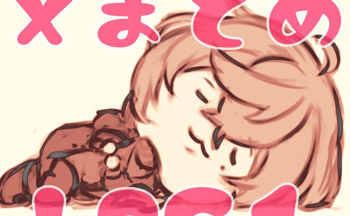 ゆるちびまとめ