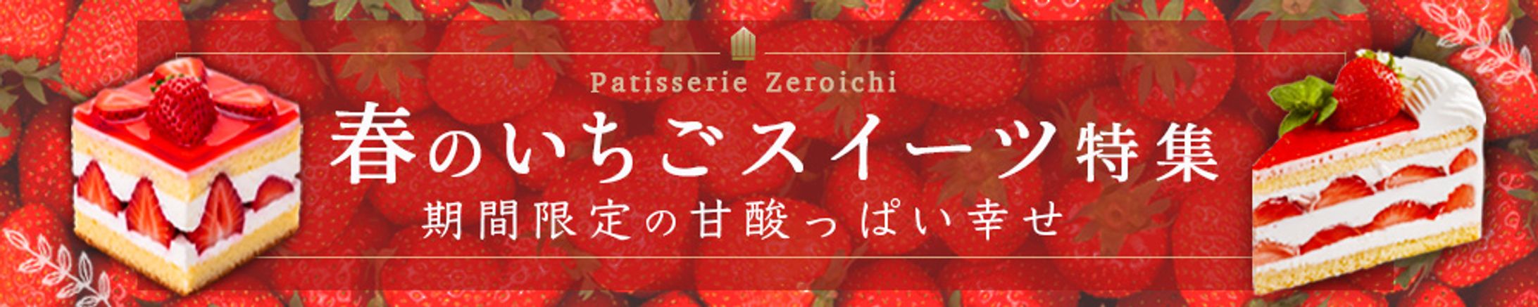 バナー：春のいちごスイーツフェア-1