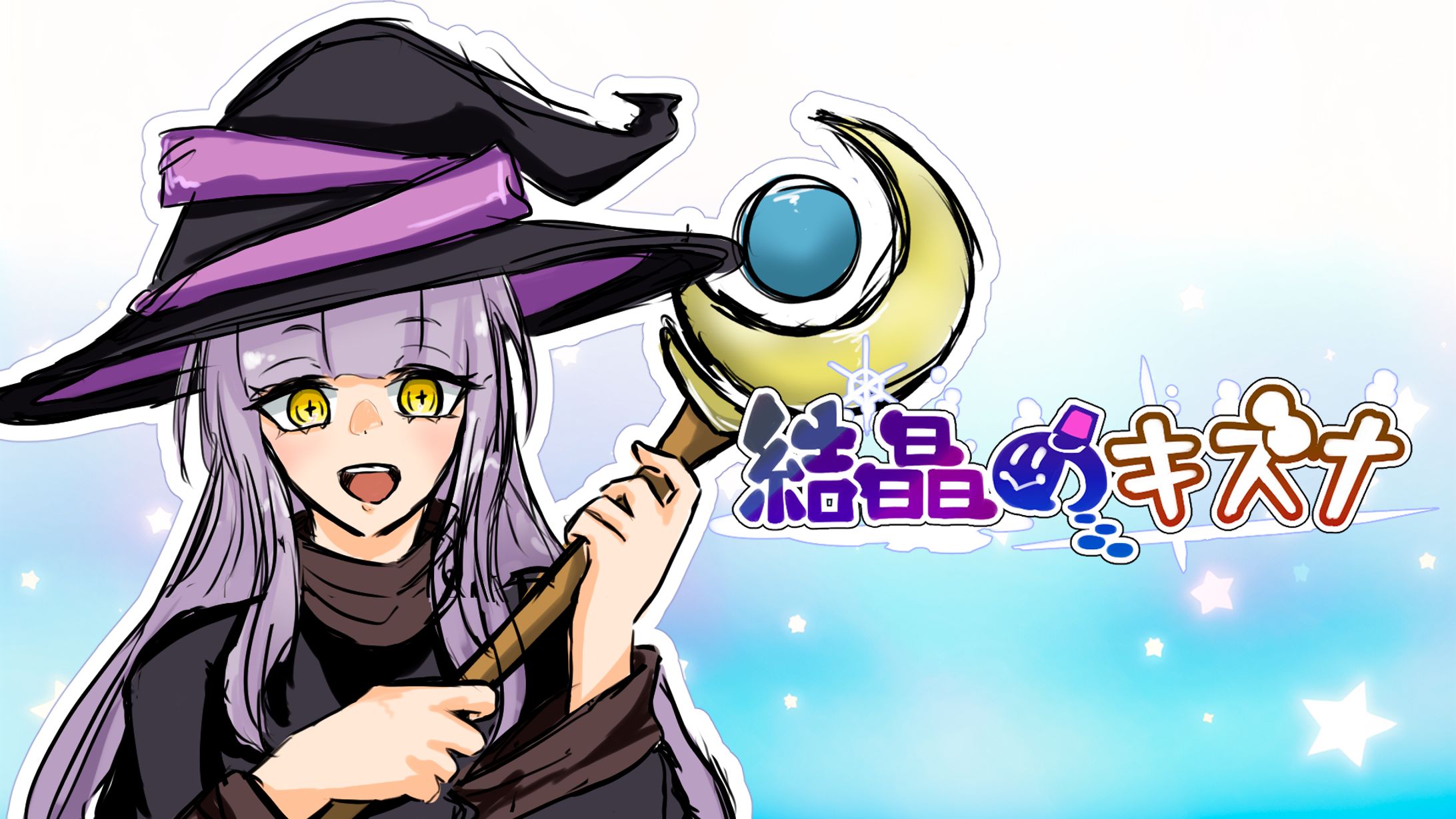 結晶のキズナ-1