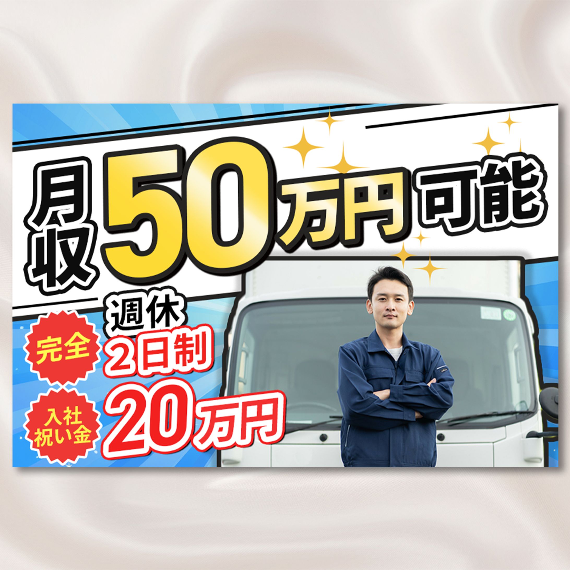 ドライバー募集サムネイル-1