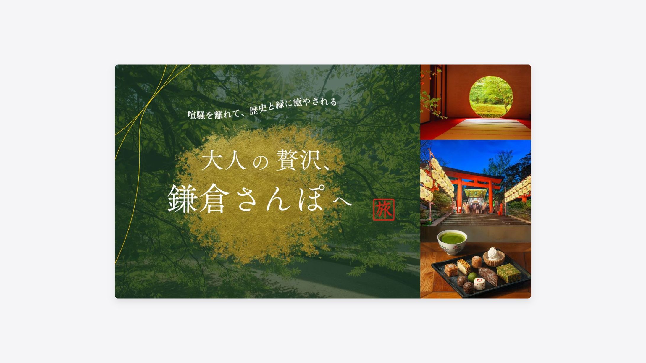 Webバナーデザイン｜大人の鎌倉さんぽ（自主制作）-1