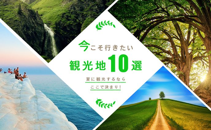 観光地１０選