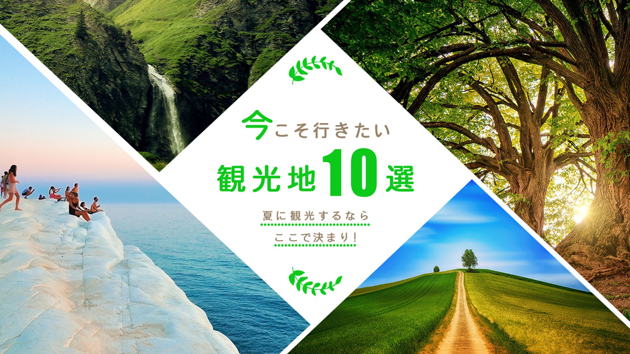 観光地１０選-1