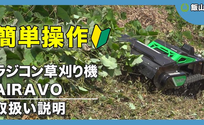 草刈り機 取扱い説明動画