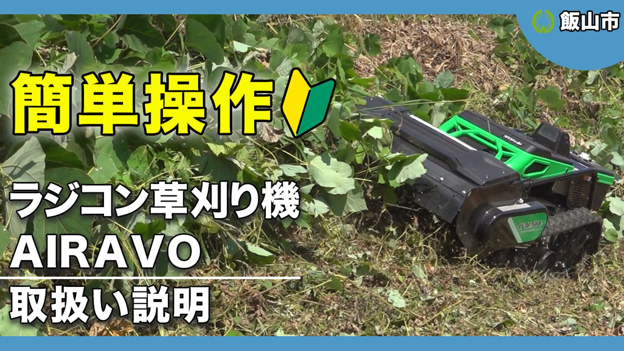 草刈り機 取扱い説明動画-1
