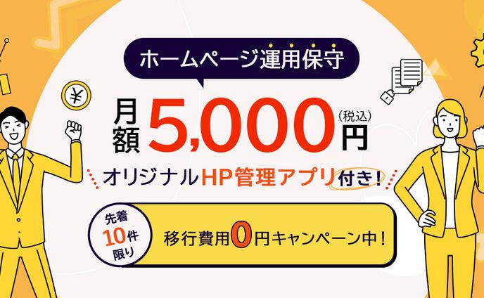 LPファーストビュー/HP運用保守