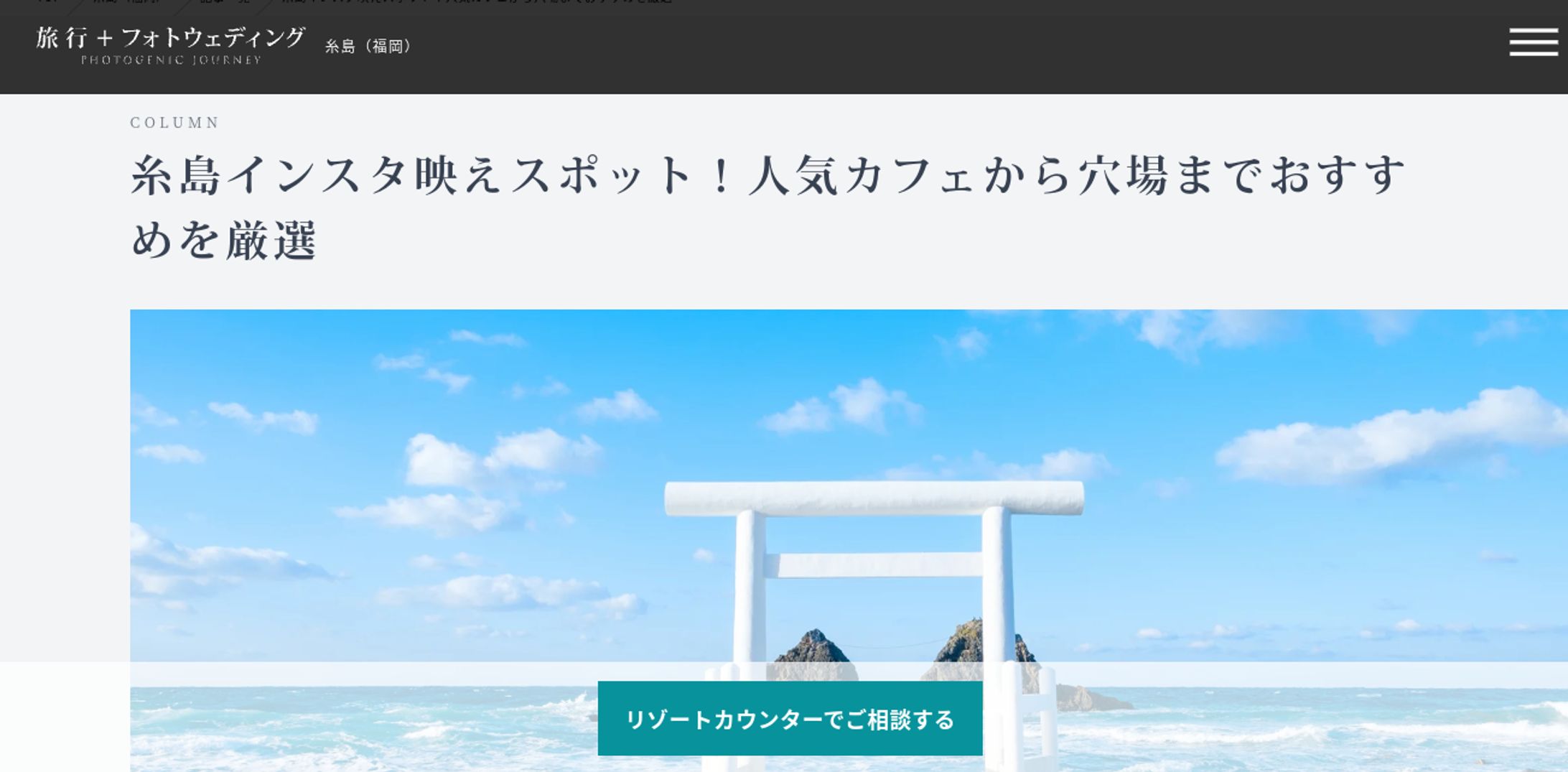 フォトジェニックジャーニー様コラム-1