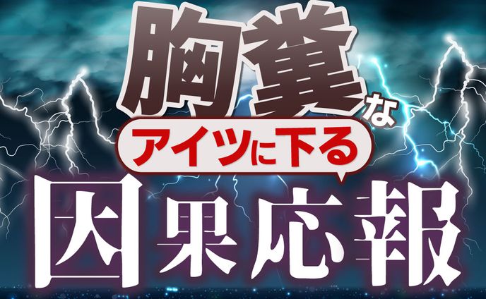 【YouTubeサムネイル】ダークデザイン / 胸糞なあいつに下る因果応報