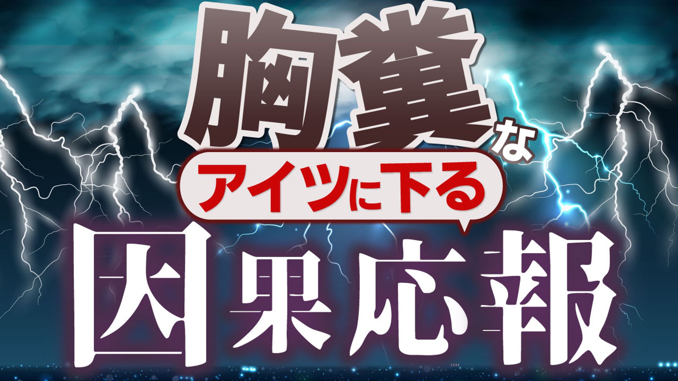【YouTubeサムネイル】ダークデザイン / 胸糞なあいつに下る因果応報-1