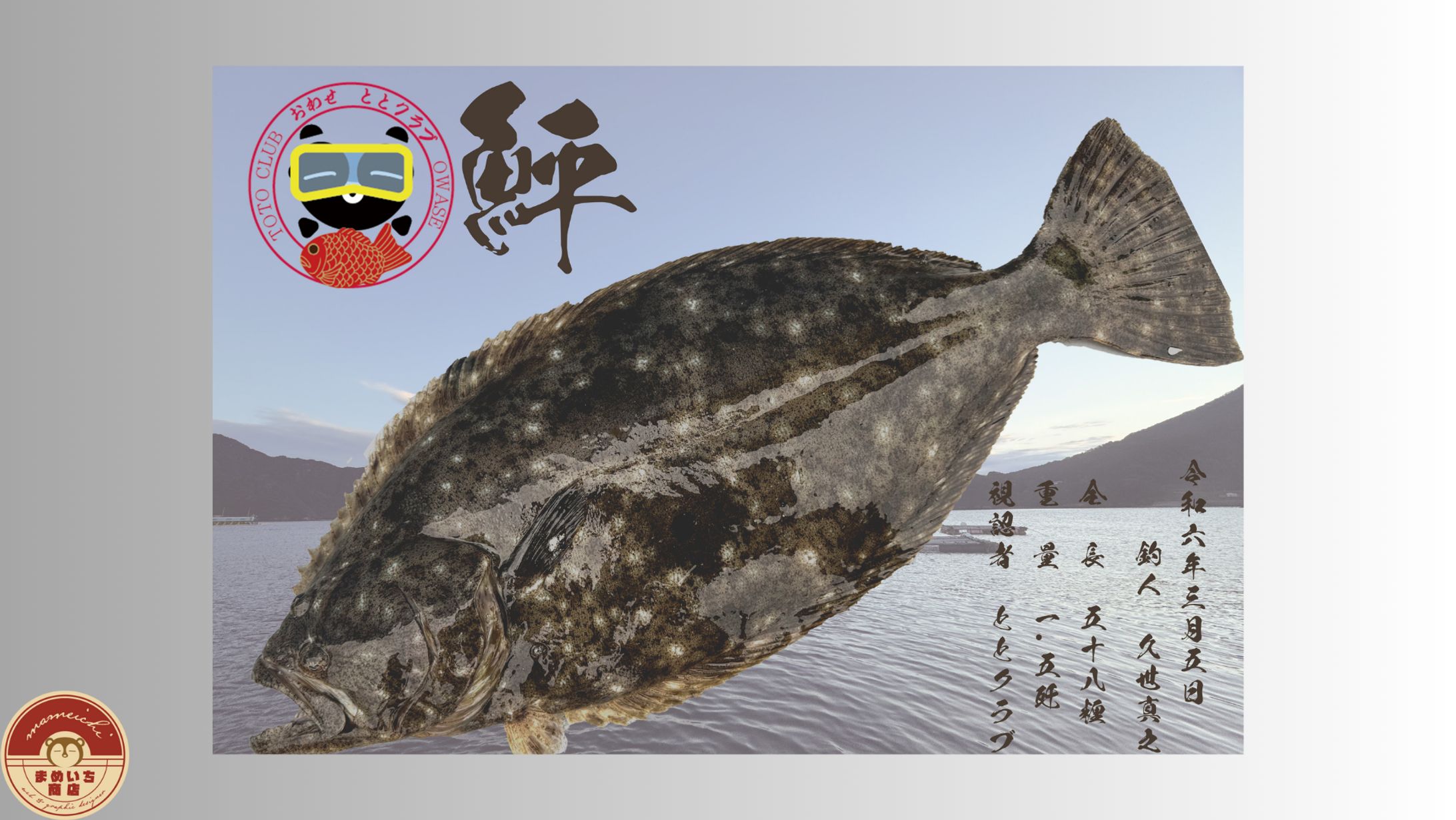 デジタル魚拓｜toto club様-1