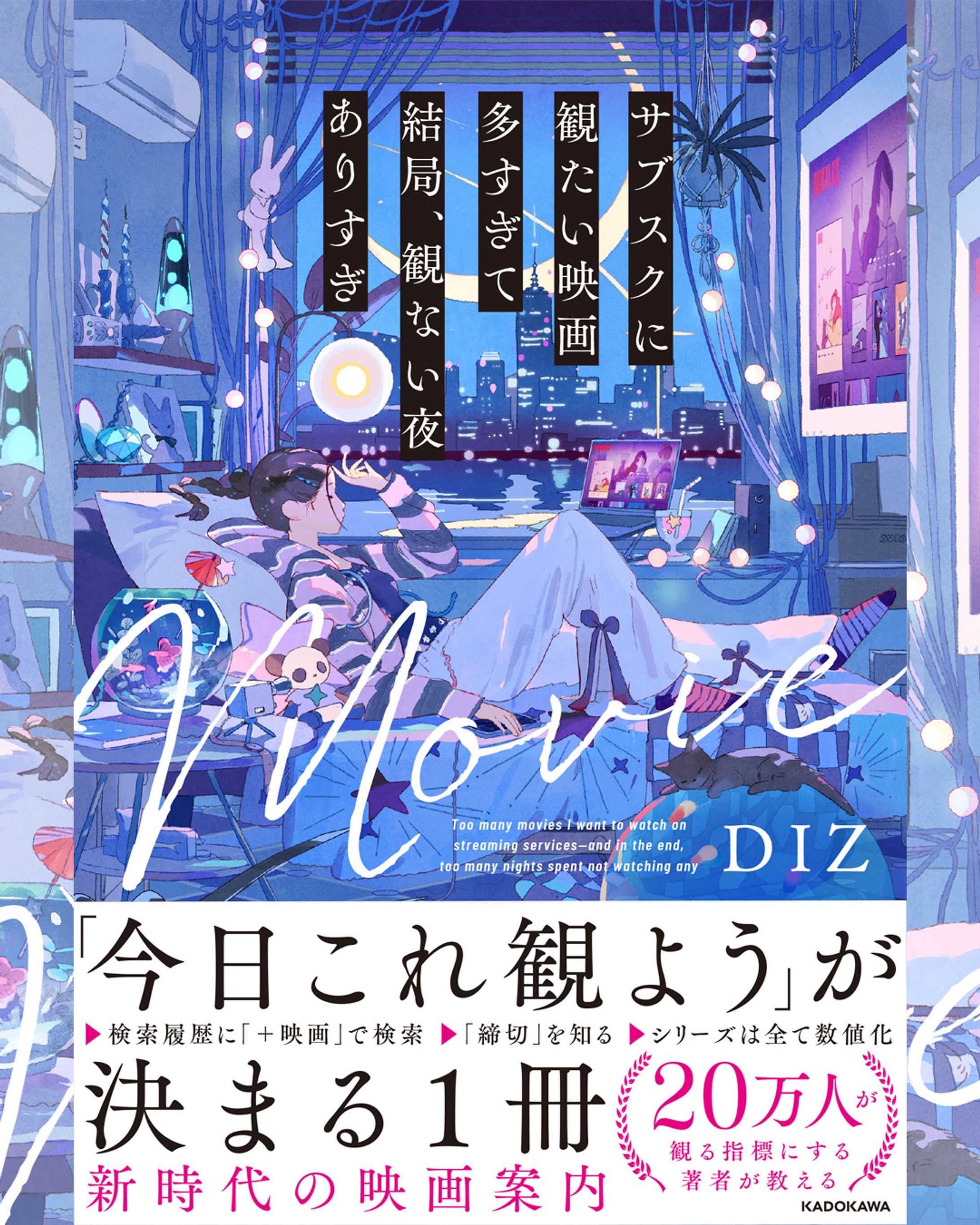 初書籍『サブスクに観たい映画多すぎて、結局、観ない夜ありすぎ』-1