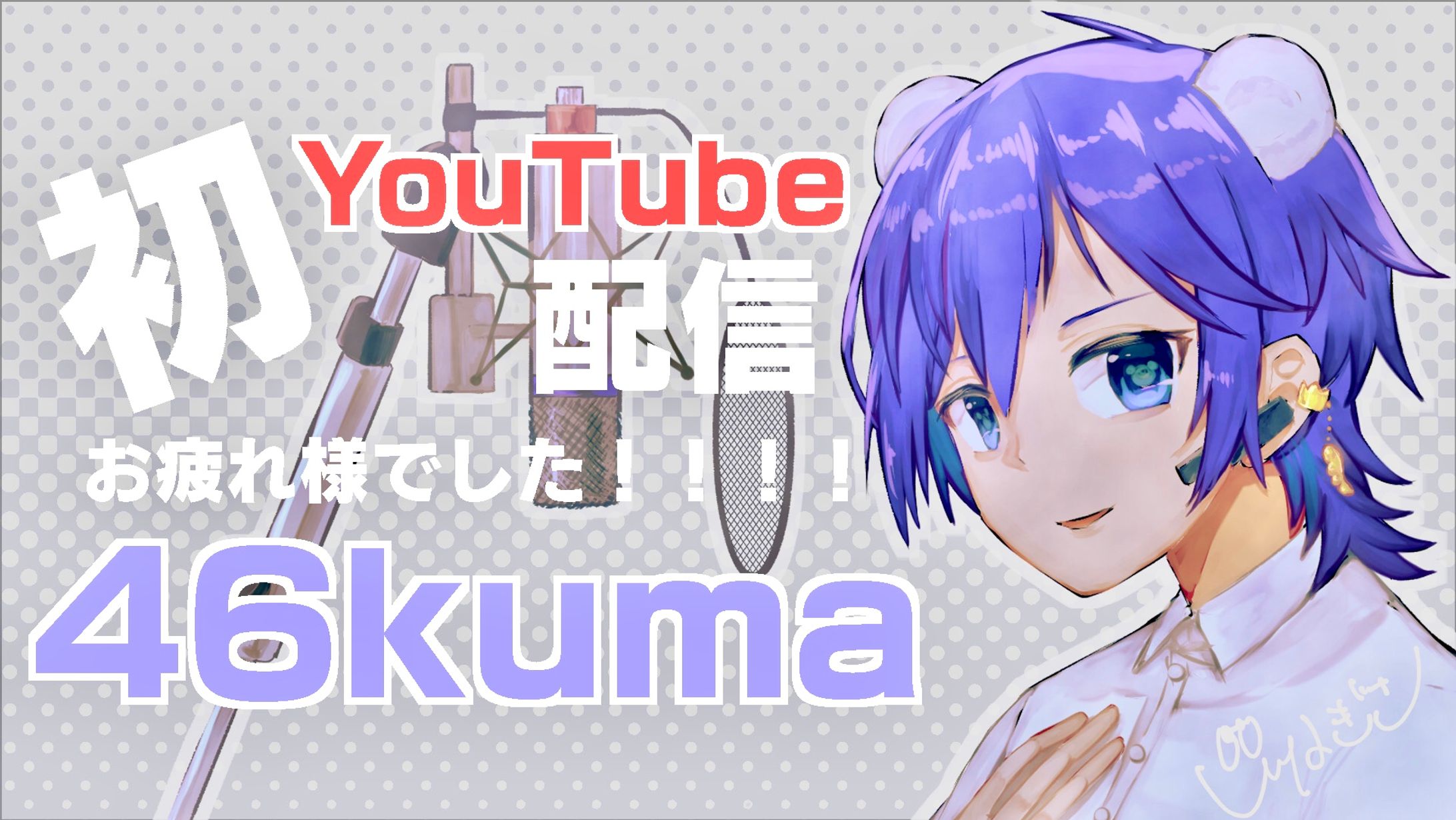 歌い手46kuma初配信＿ファンアート-1