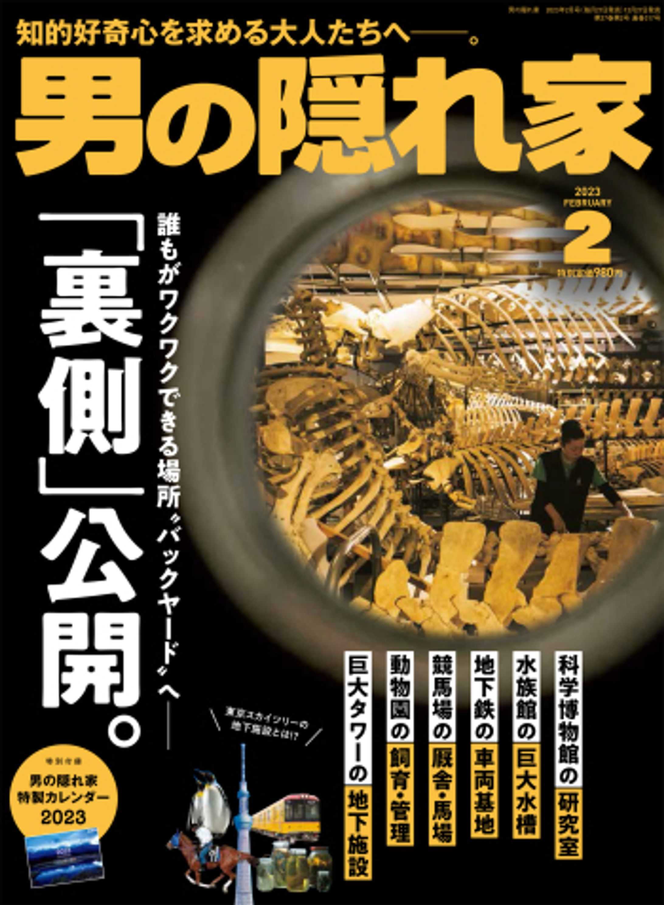 雑誌「男の隠れ家」2023年2月号　特集：「裏側」公開。-1
