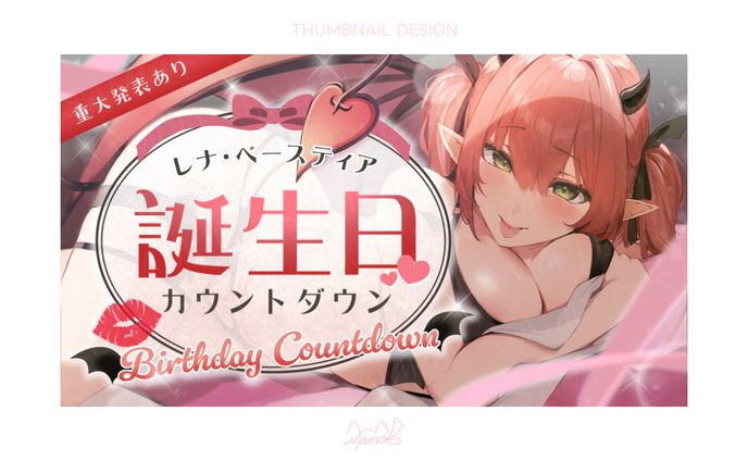 レナ・ベースティア様　サムネイル
