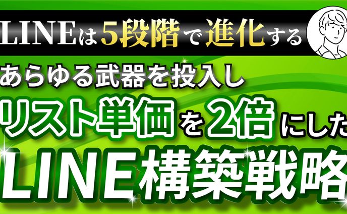 サムネイル_LINE構築戦略