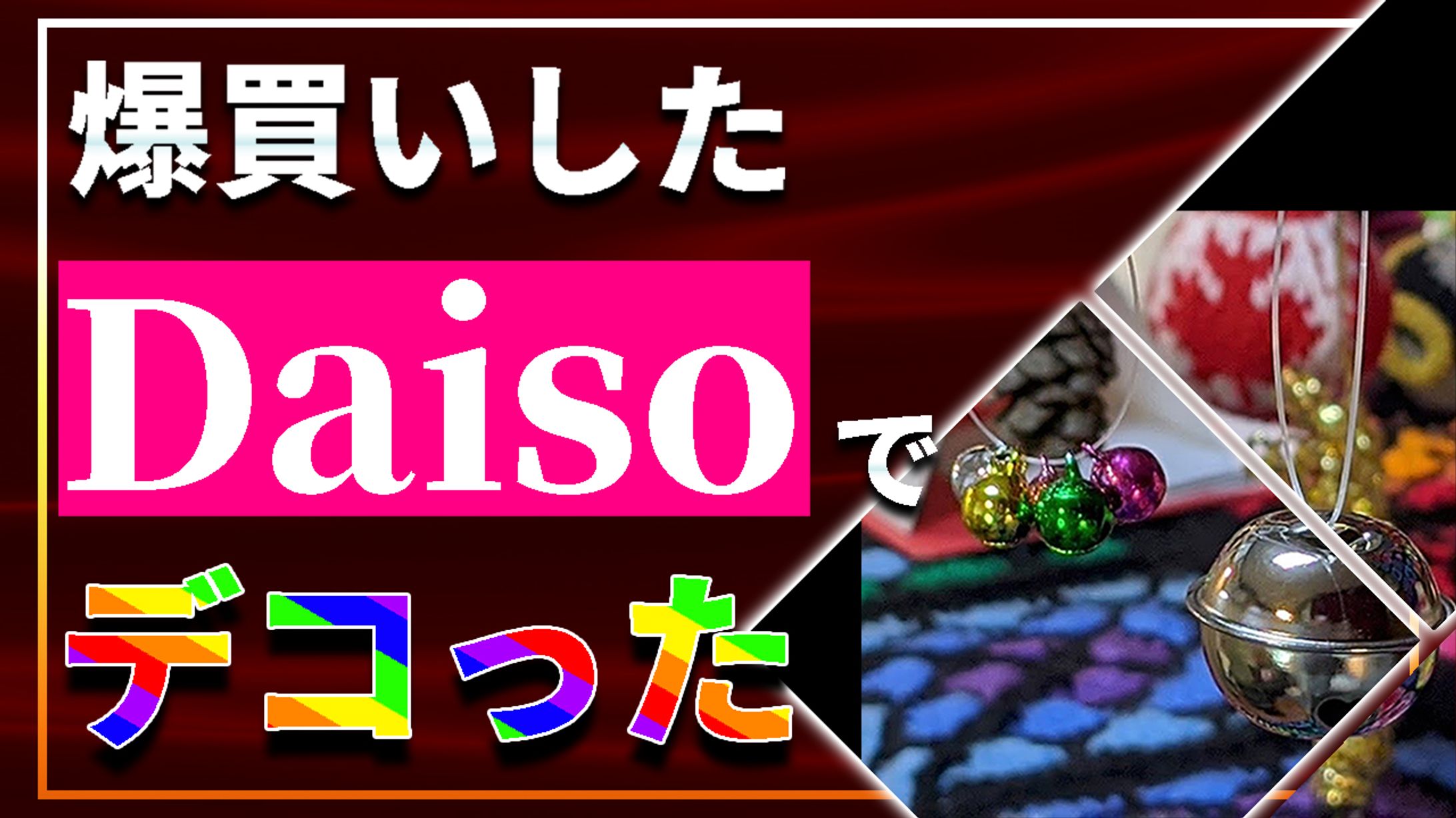 サムネイル　ダイソー-1
