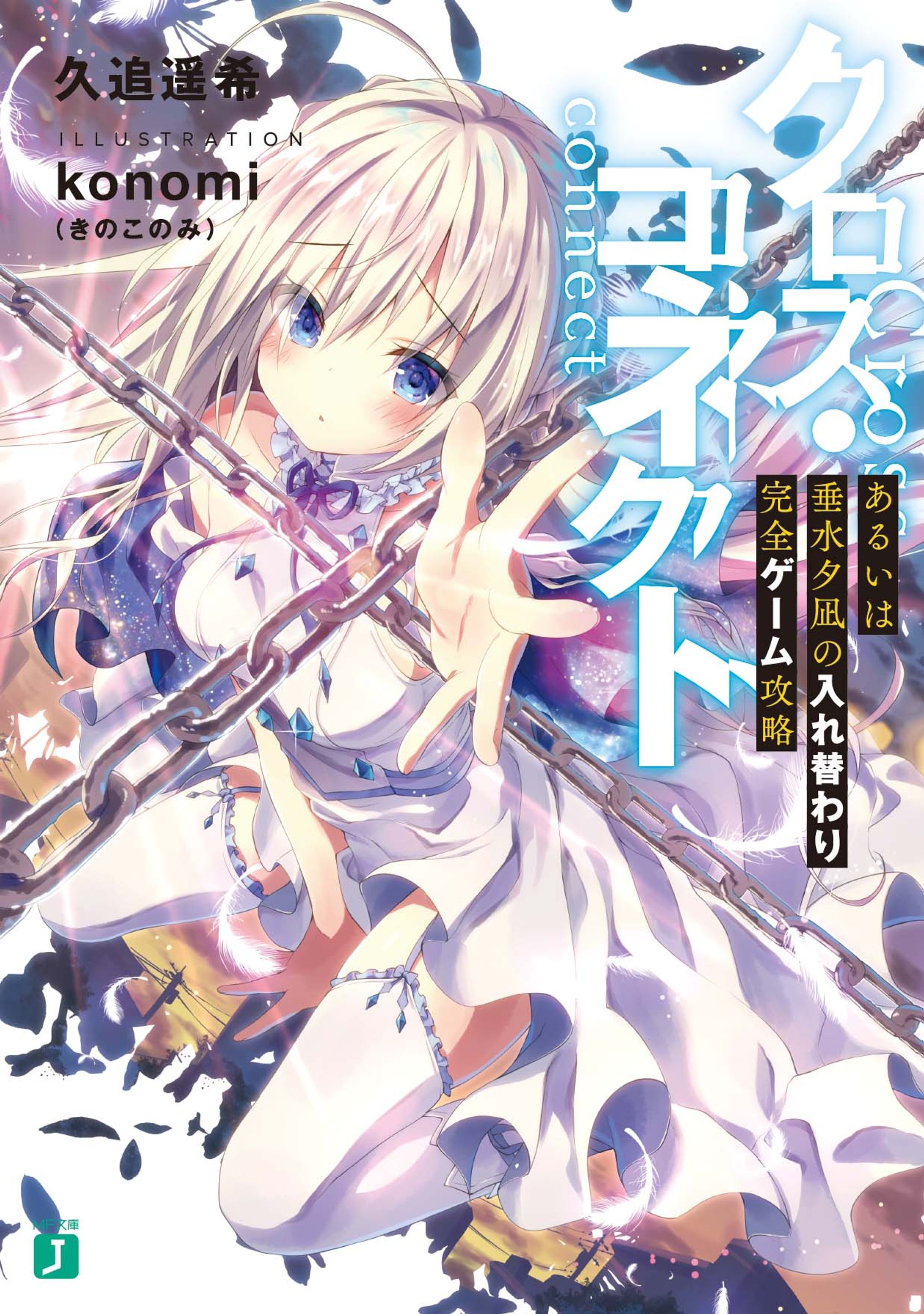 『クロス・コネクト』シリーズ-1