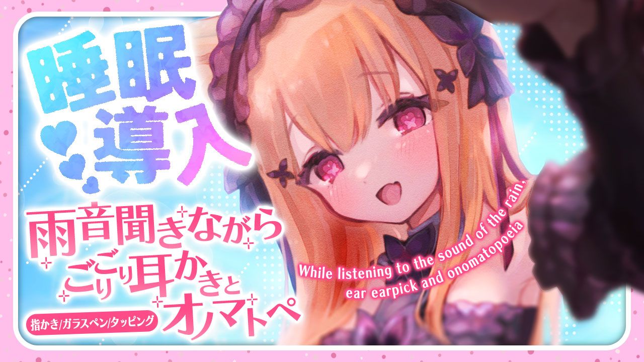 ❤️ここあ様❤️ VTuber 胡蝶ここあ様 ASMR系サムネイル
