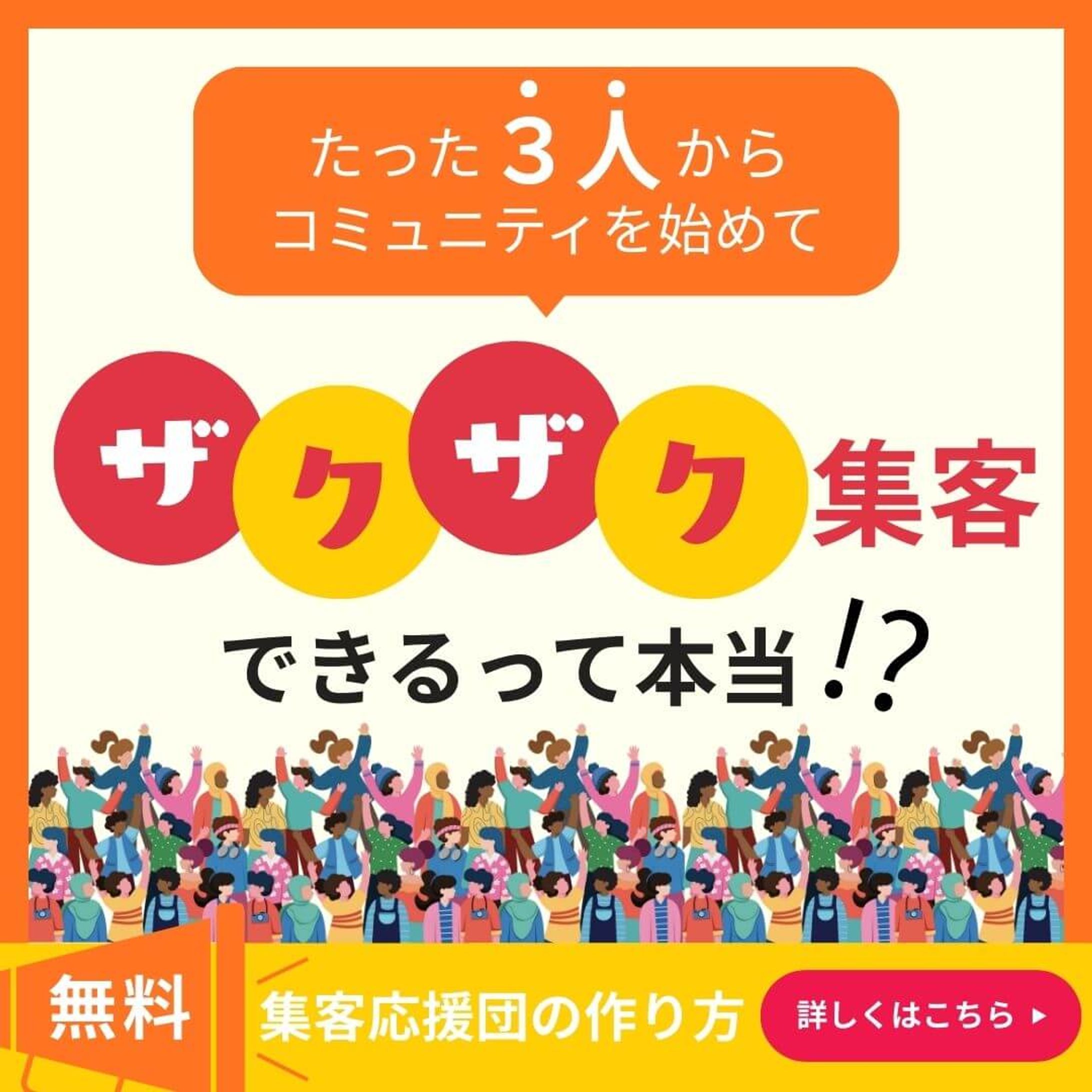 コミュニティ集客支援バナー-1