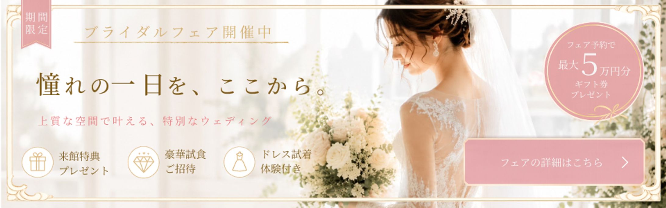 💍ブライダルフェア告知バナー-1