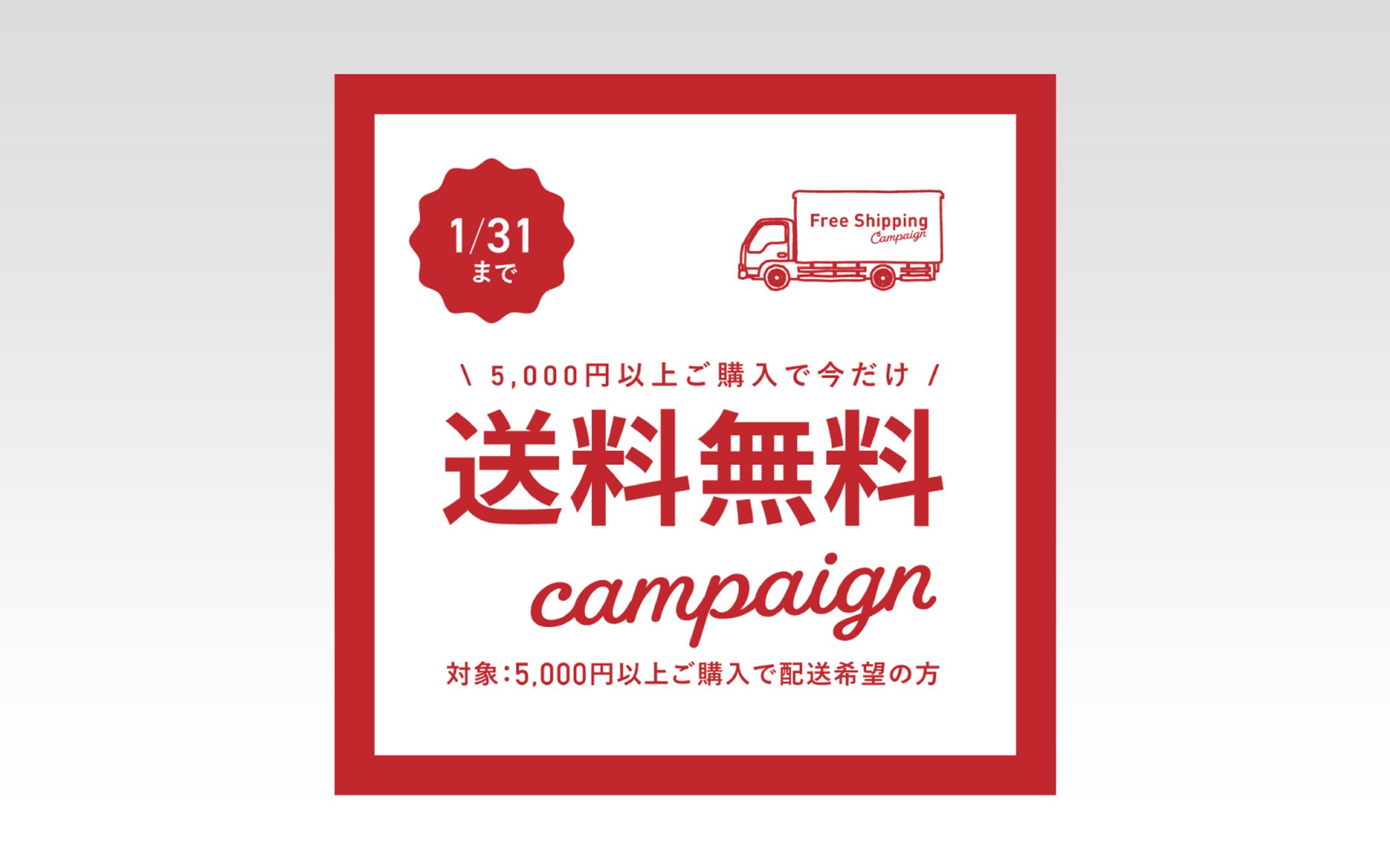 【バナー】送料無料キャンペーン-1