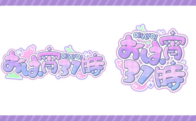 【おは宵31時】朝活企画ロゴ【ななしいんく様】