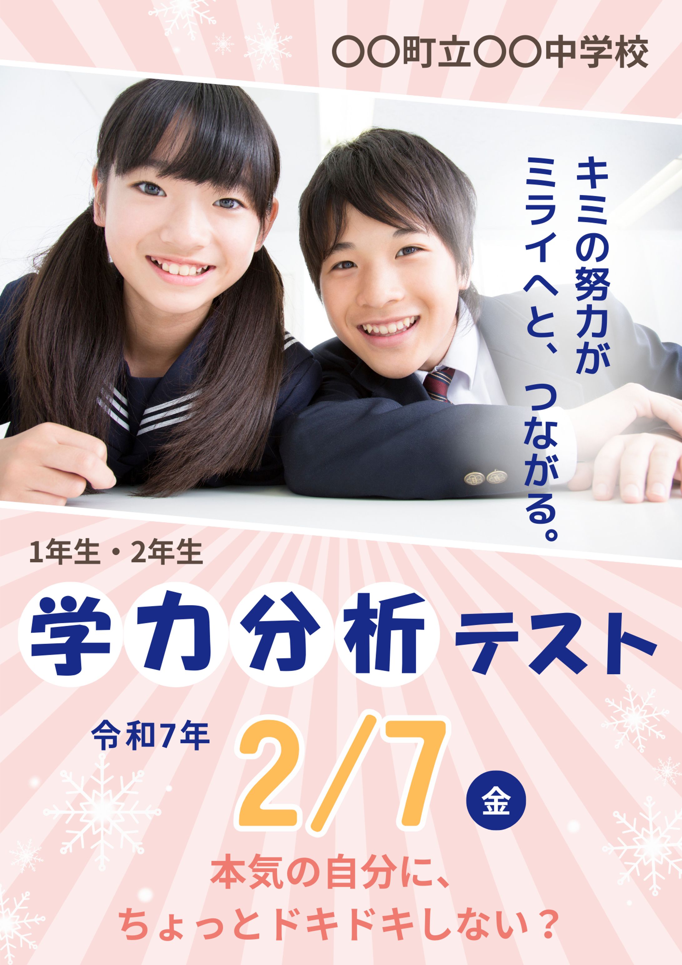 ポスター：中学校学力分析テスト-1