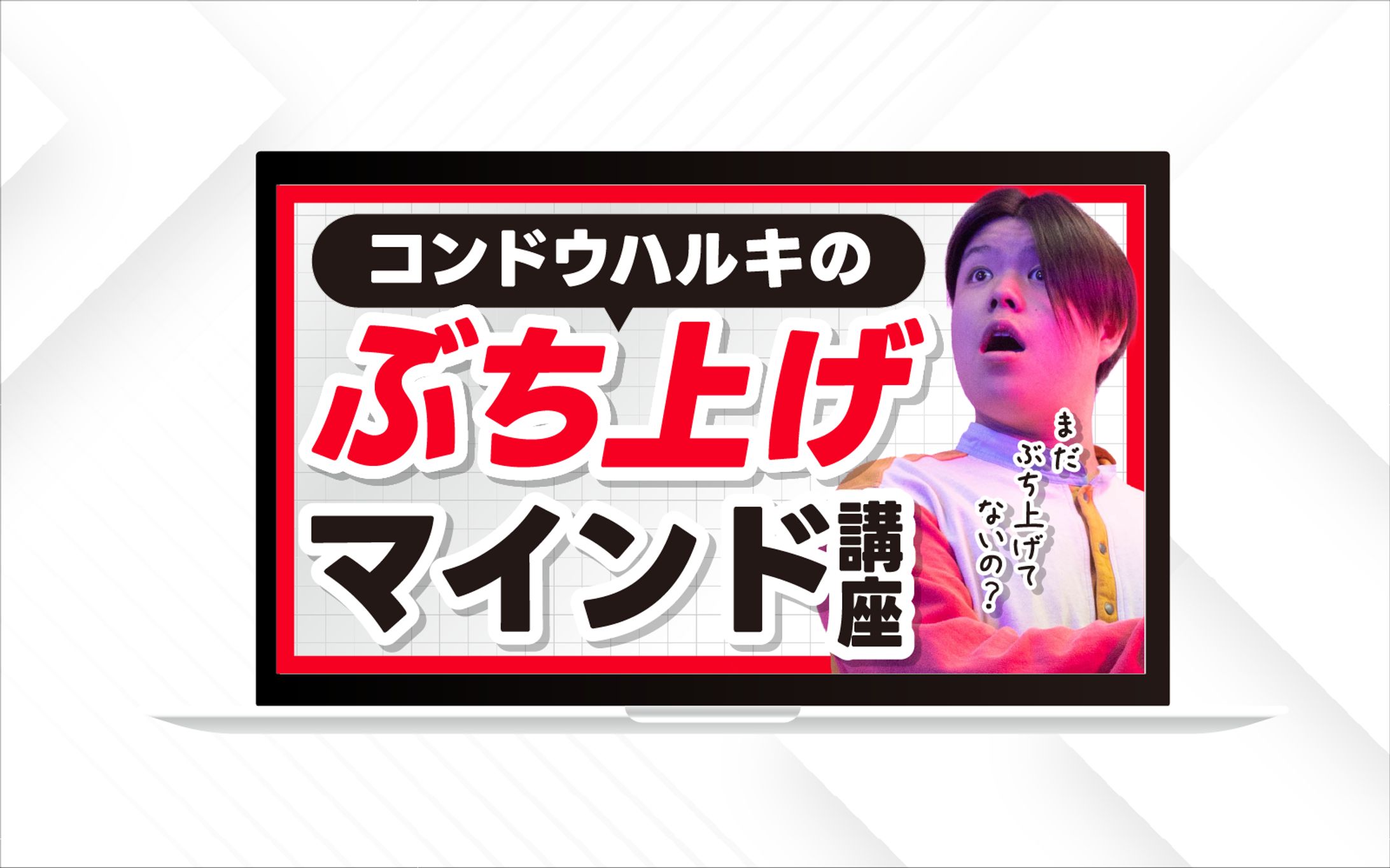 サムネイル｜コンドウハルキのぶち上げマインド講座-1