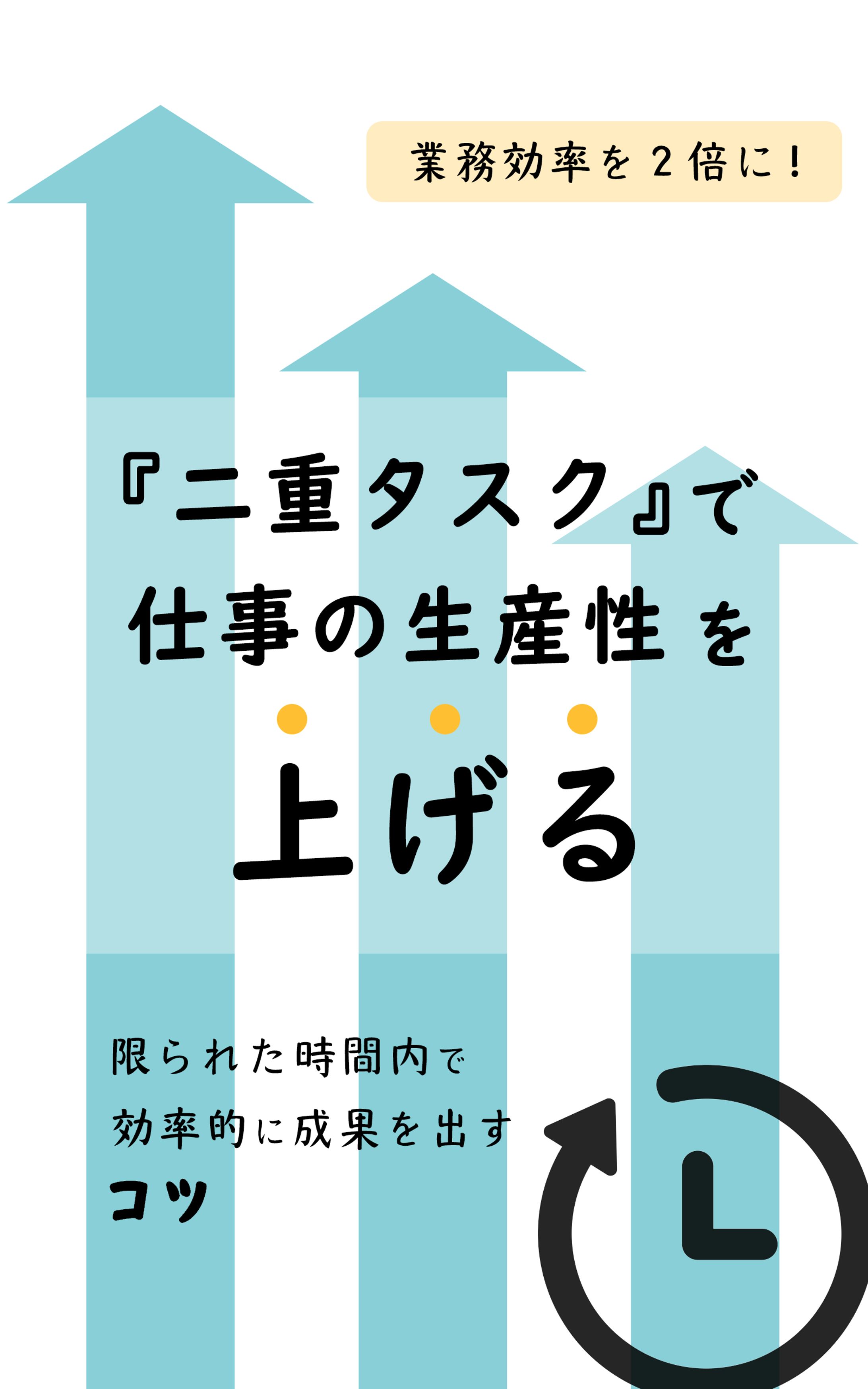 【電子書籍表紙】 仕事の生産性を上げる-1