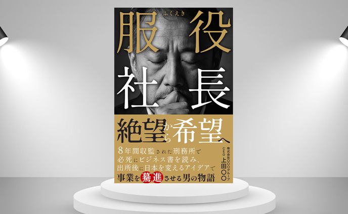 電子書籍：服役社長