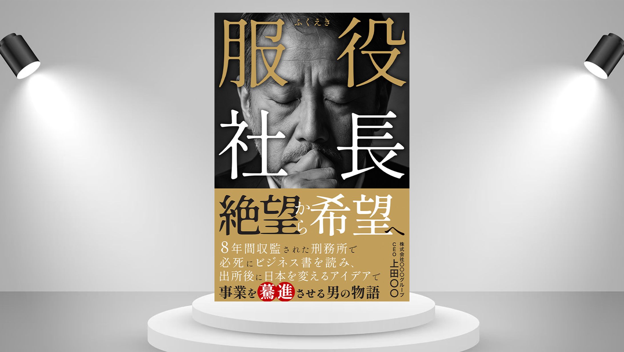 電子書籍：服役社長-1