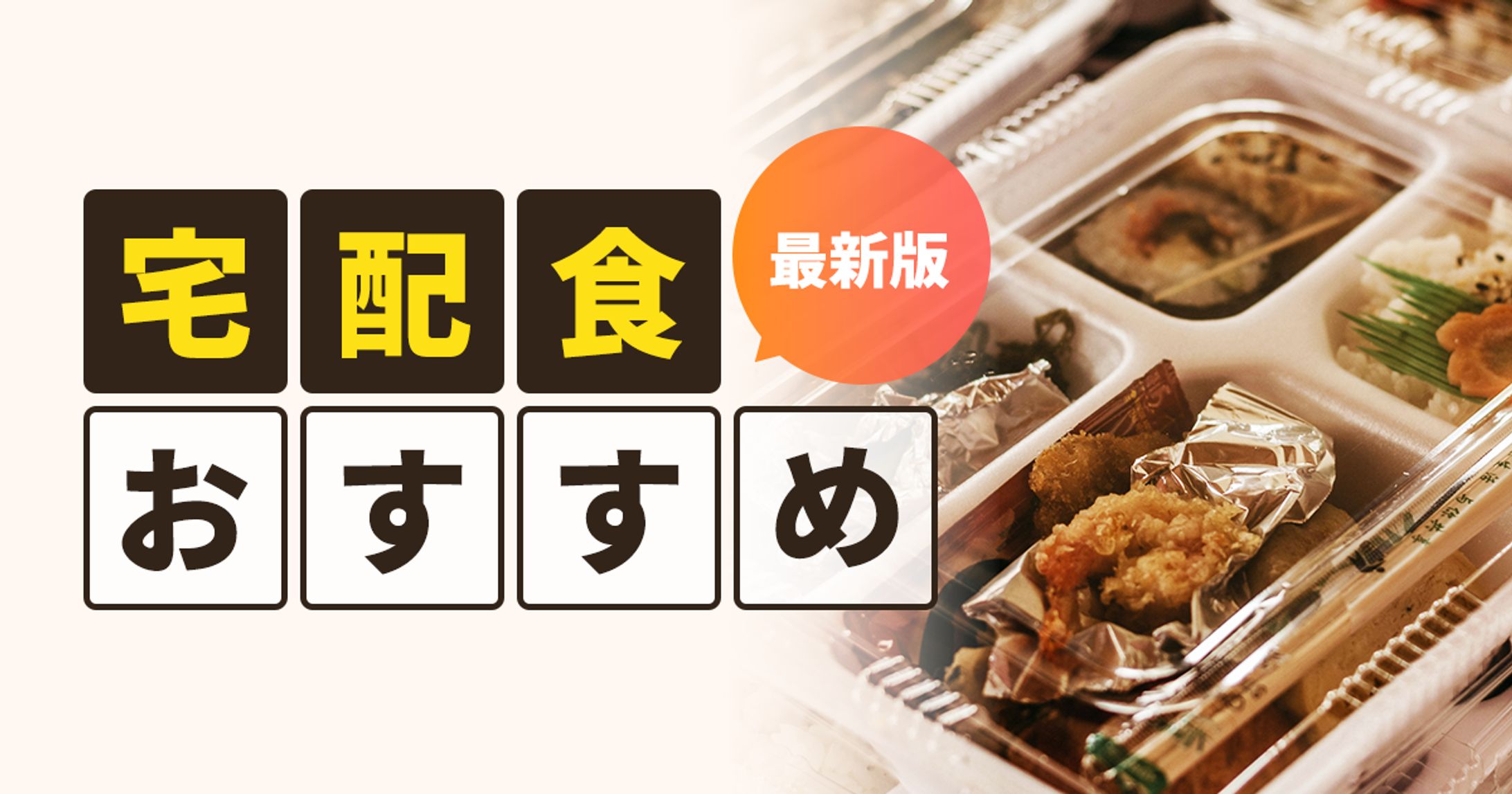 【受注案件】宅食用アイキャッチ画像-1