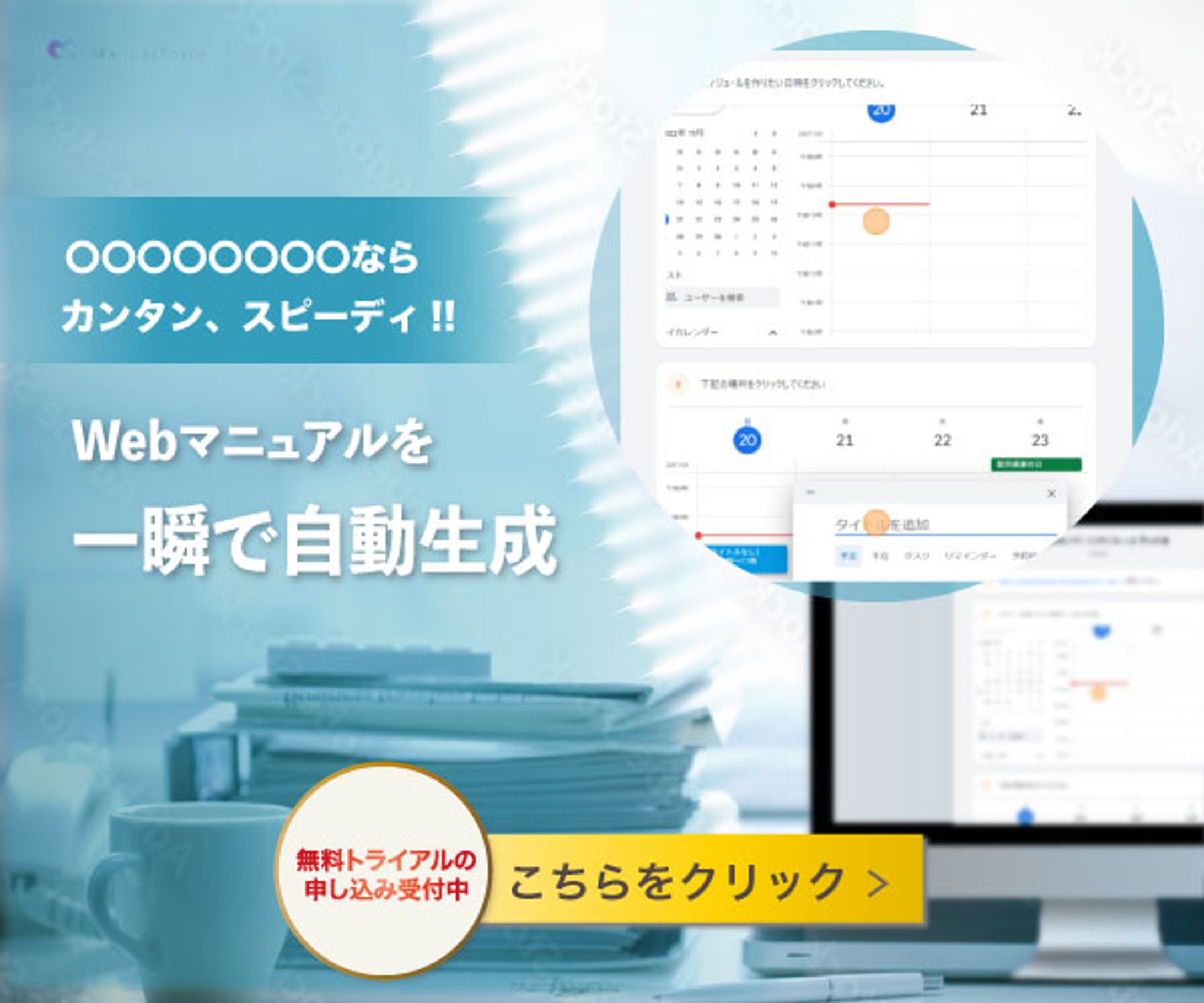 マニュアル自動作成サービスのバナー-1