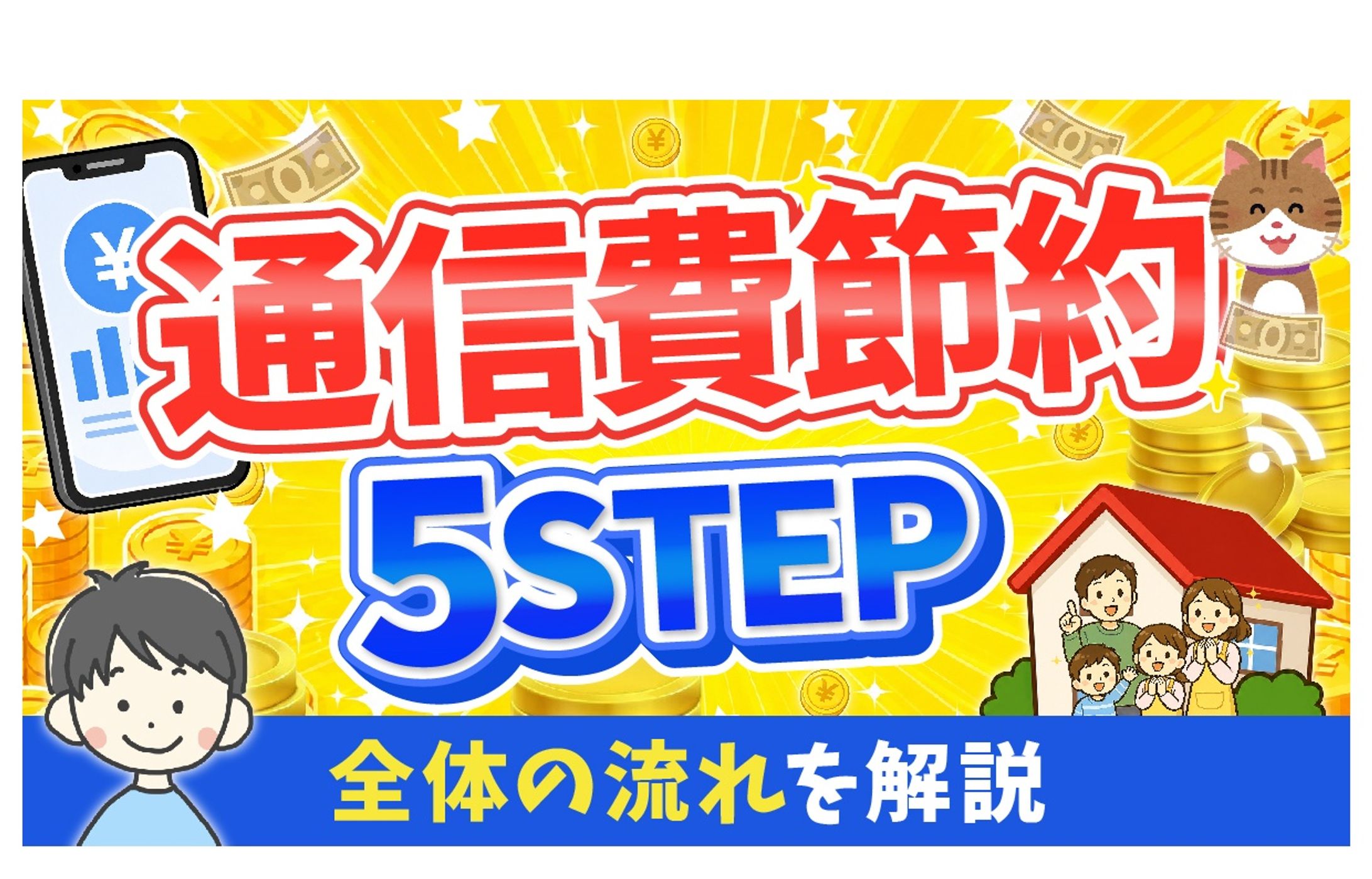 通信費を節約する方法-1