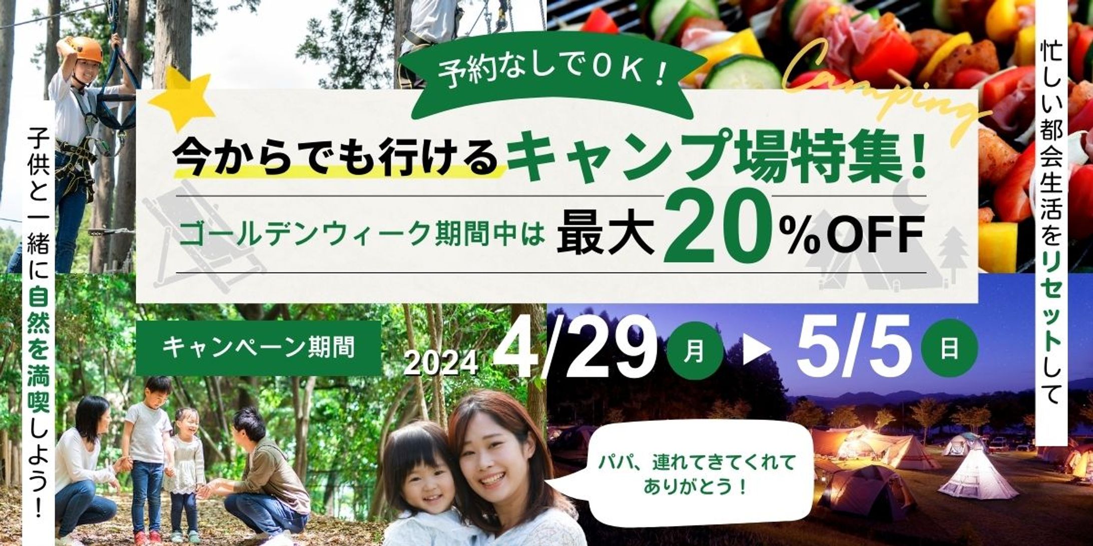 GWキャンプ場特集バナー-1