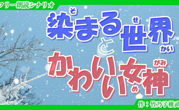 短編小説、シナリオ