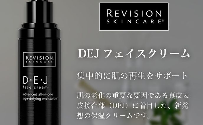 【物販紹介】リビジョン DEJフェイスクリーム