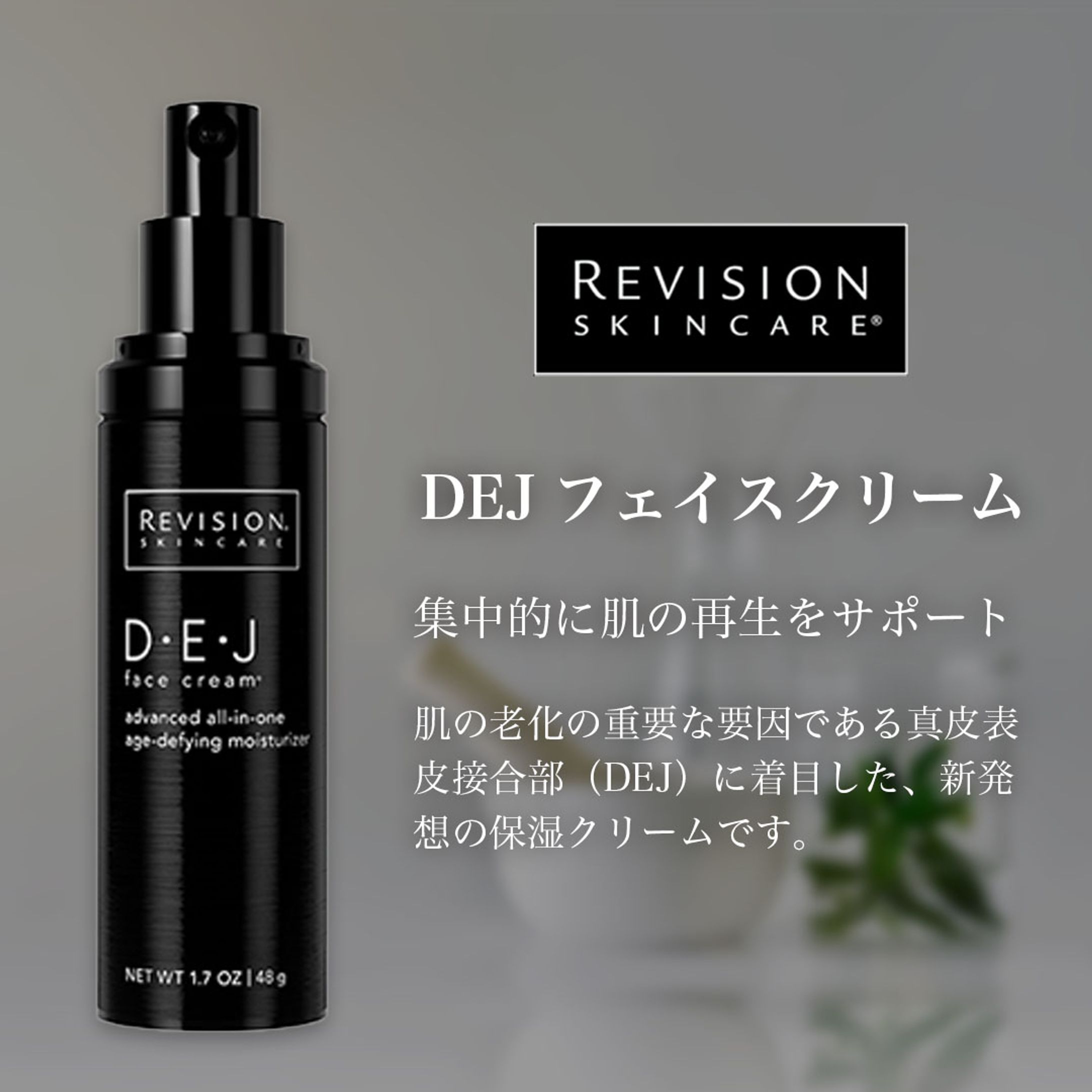 【物販紹介】リビジョン DEJフェイスクリーム-1