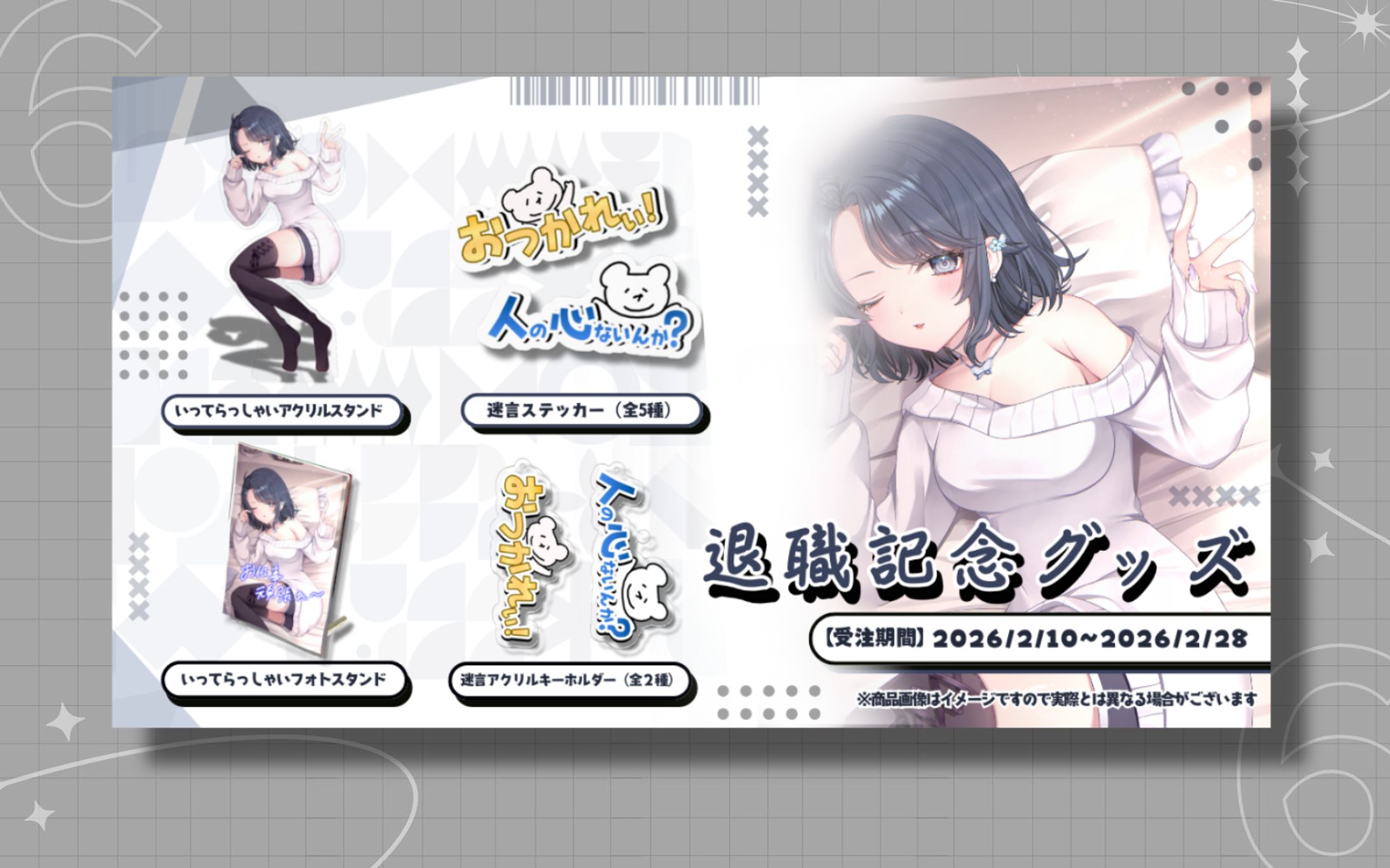 夢木モリカ様 退職記念グッズ SNS告知用宣伝画像-1