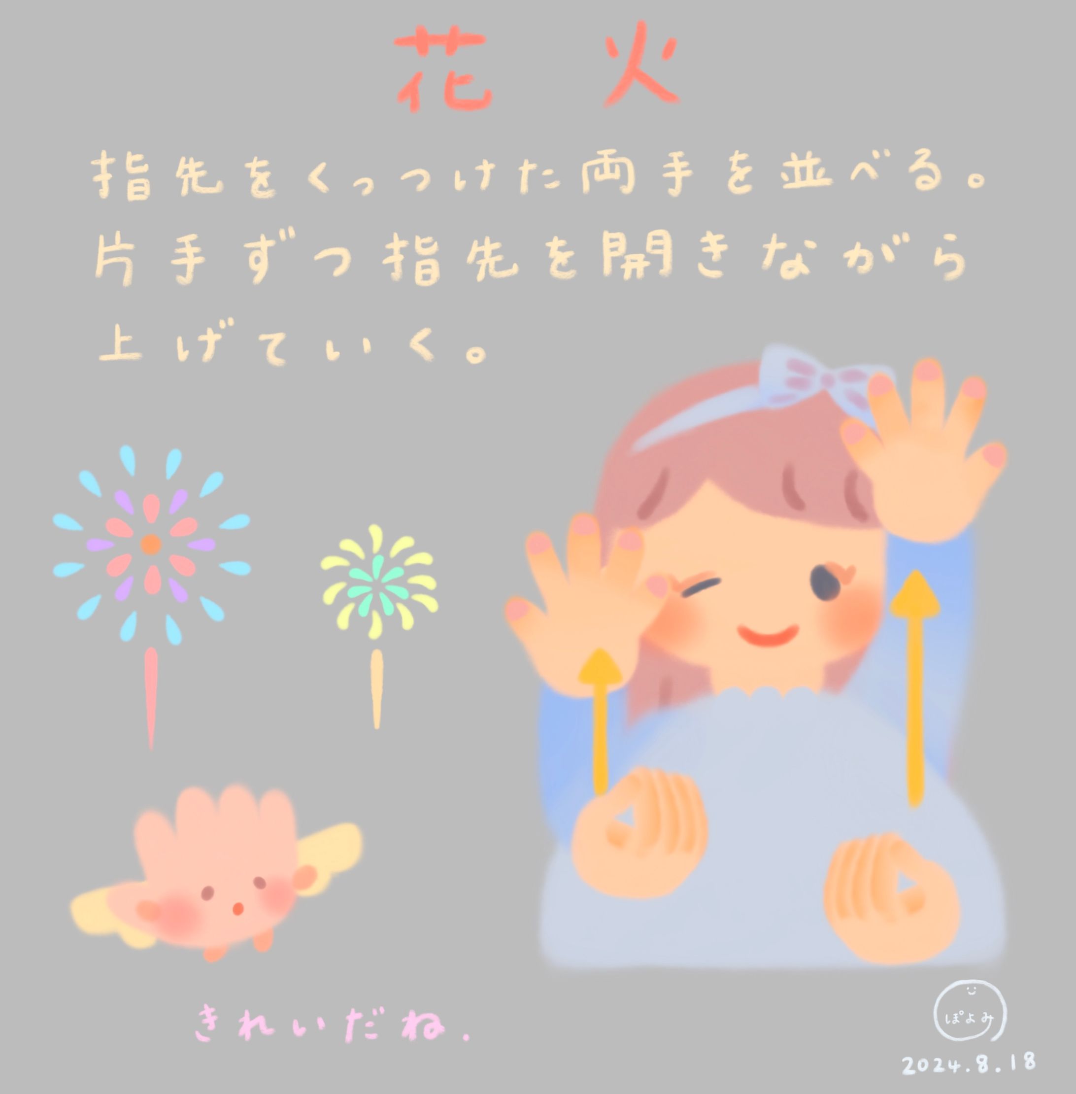 【手話イラスト】花火🎆絵本作家ぽよみ-1