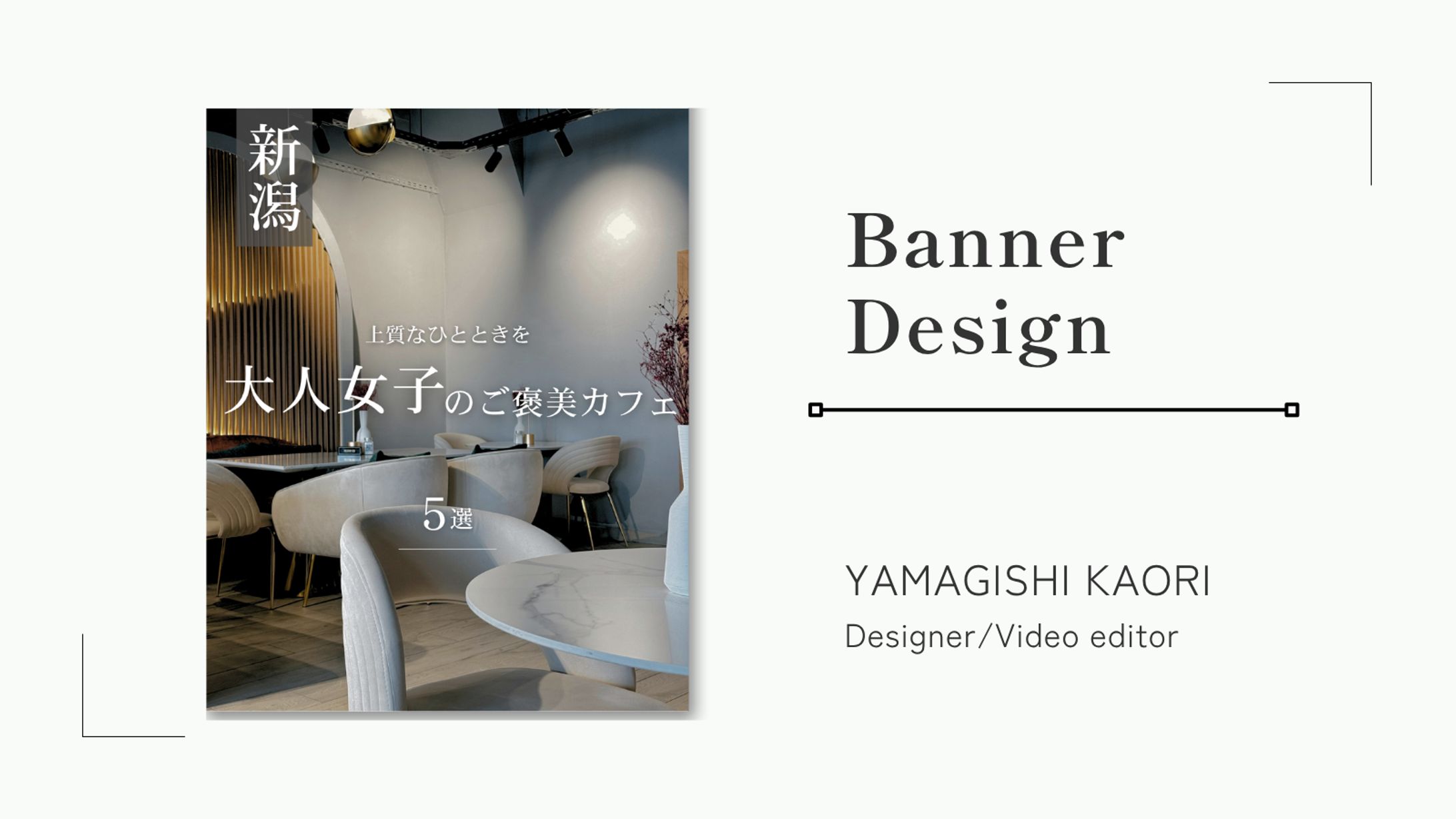 【バナーデザイン】大人女子のご褒美カフェ-1