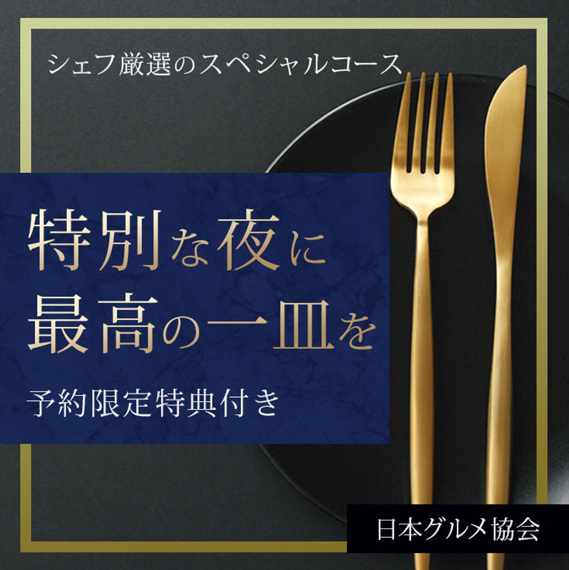 高級レストランプロモーション-1