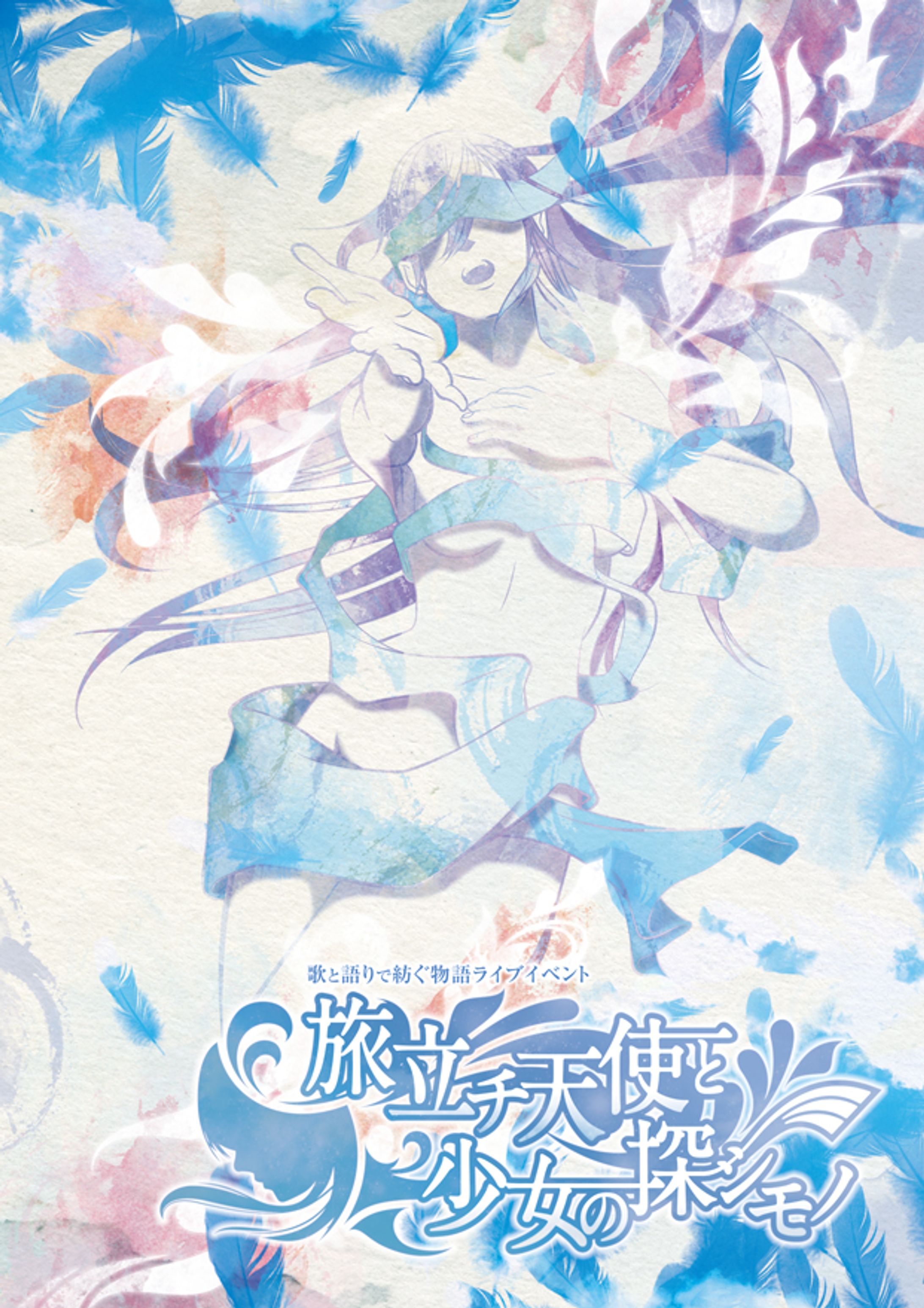 saoriful fes. 2017 歌と語りで紡ぐ物語ライブイベント『旅立チ天使と少女の探シモノ』-1