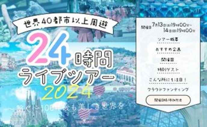 HIS様主催「24時間ライブツアー2024」動画出演